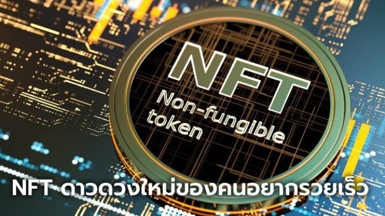 ทำความรู้จัก "NFT" สินทรัพย์ดิจิทัลศิลปะรูปแบบใหม่ ที่มาแรงในตอนนี้